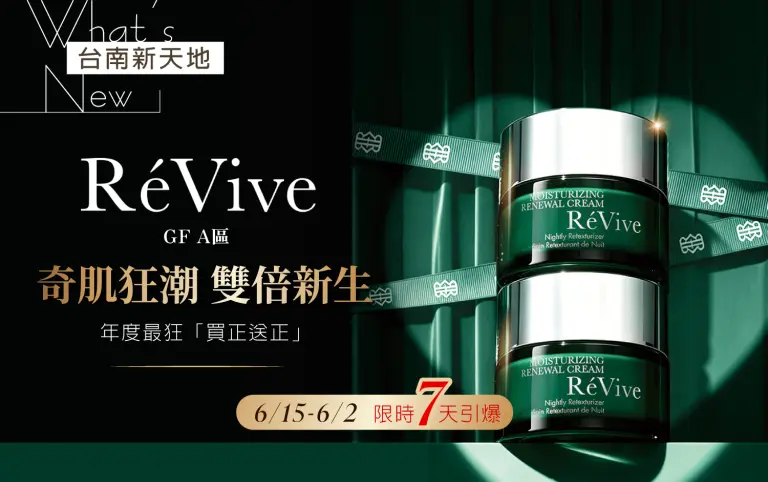 ✨限定登場✨R&eacute;Vive奇肌狂潮 雙倍新生！｜新光三越台南新天地 GF A區