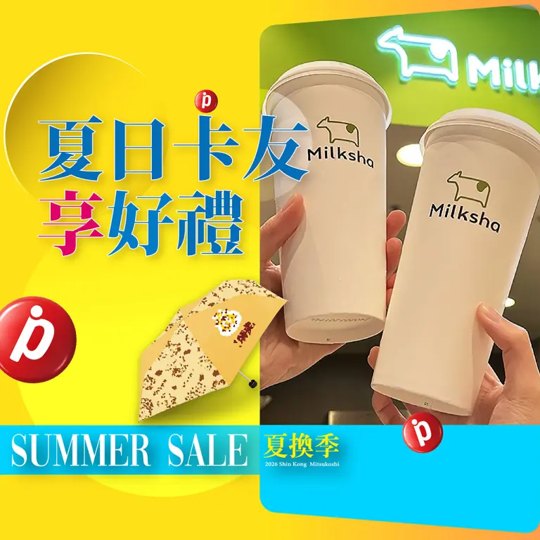 夏換季 ☀️ 夏日卡友享好禮