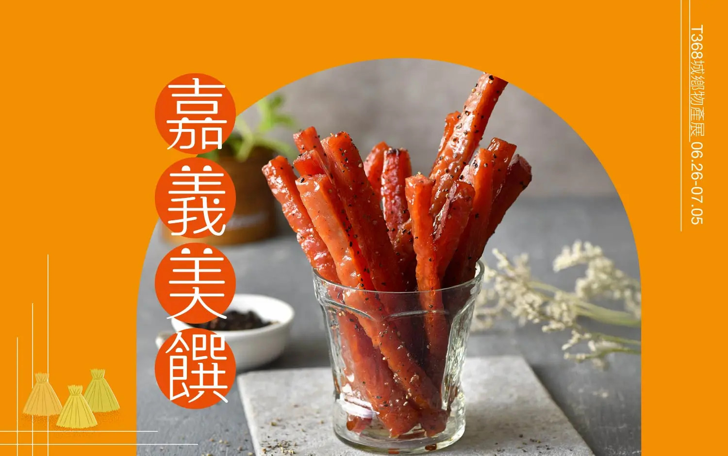 2026T368城鄉物產展 | 嘉義美饌
