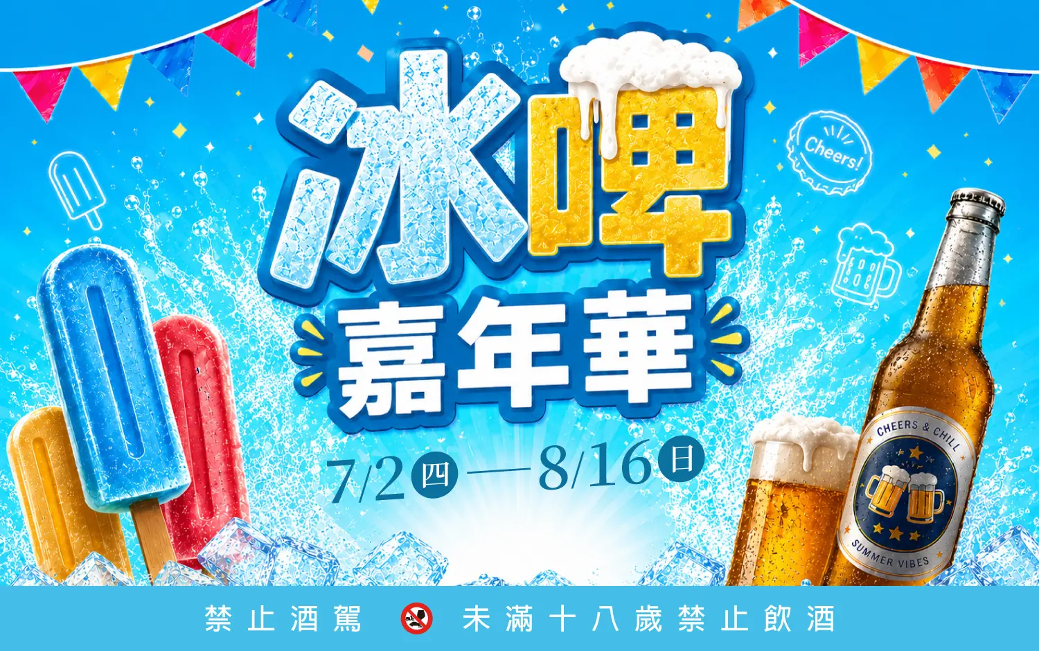 超市︱冰啤嘉年華