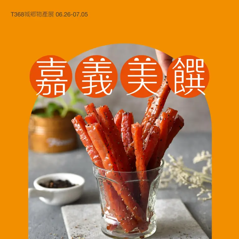 2026T368城鄉物產展 | 嘉義美饌