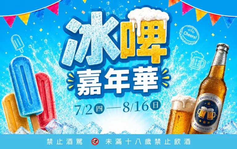 超市︱冰啤嘉年華