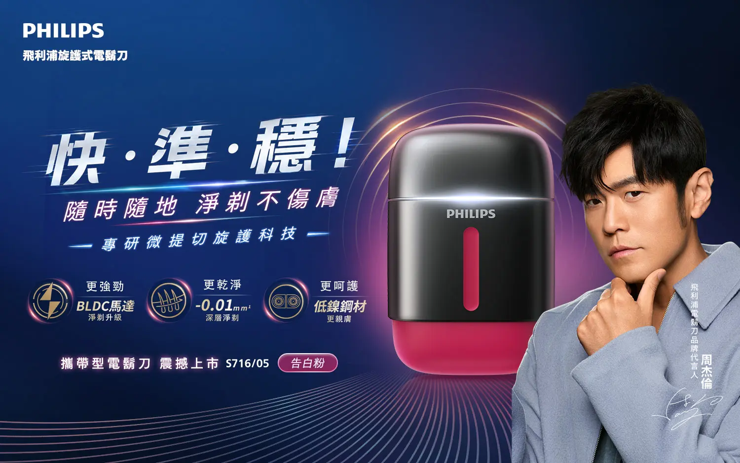 飛利浦|全新旗艦 旋護式攜帶型電鬍刀|隨時隨地 淨剃不傷膚