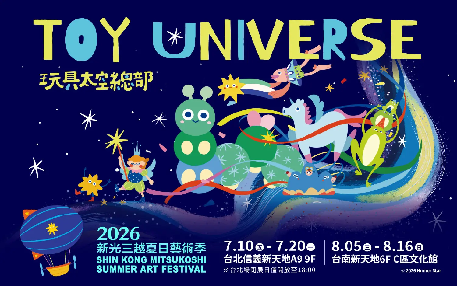 2026夏日藝術季