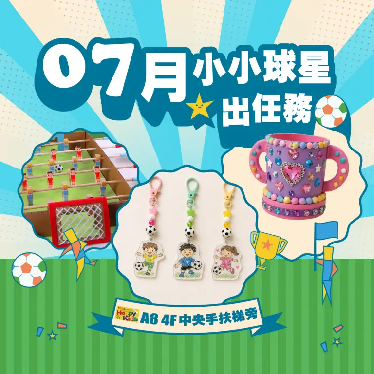 【A8獨家】7月親子手作課程｜小小球星出任務