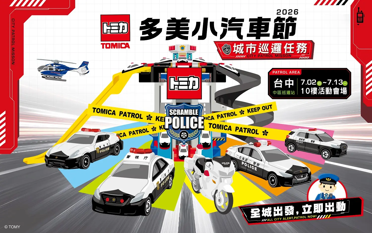 2026TOMICA多美小汽車節
