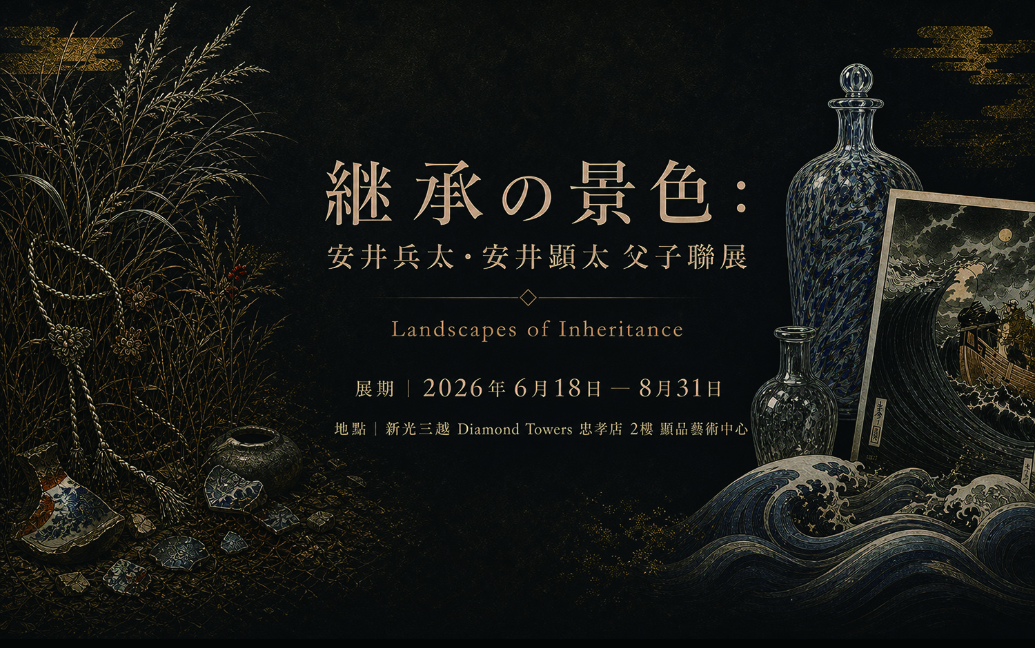 【Diamond Towers特展】継承の景色：安井兵太・安井顕太 父子聯展   Landscapes of Inheritance 