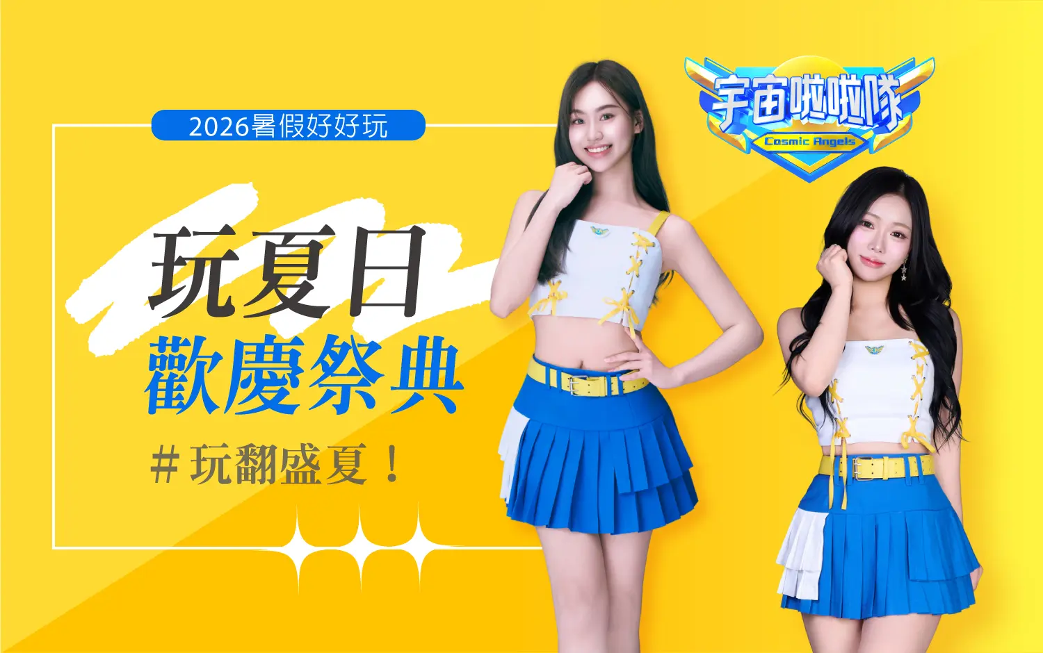 2026暑假好好玩