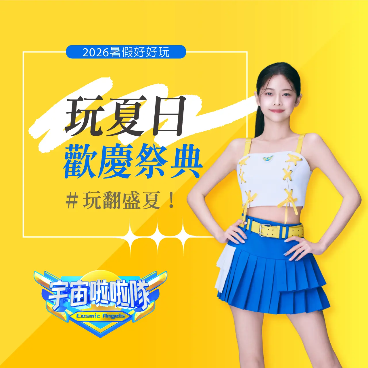 2026暑假好好玩