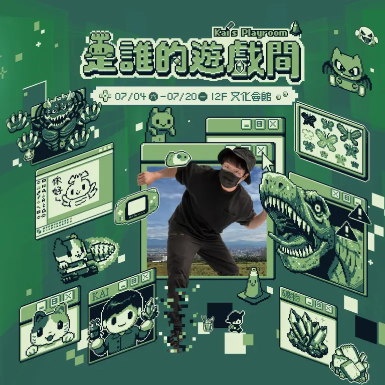 2026是誰的遊戲間