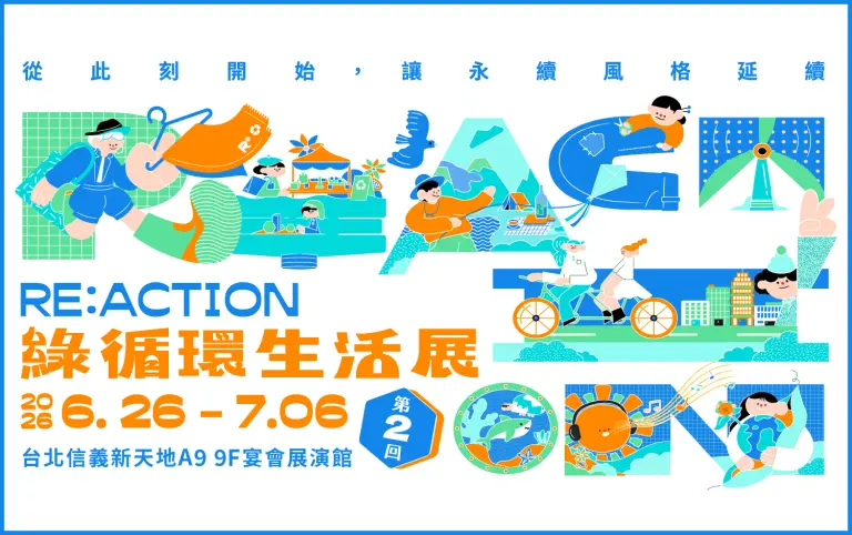 綠循環生活展 | 亮點品牌介紹
