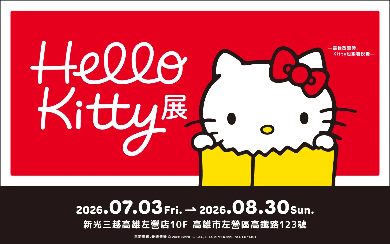 《Hello Kitty 展 &mdash;當我改變時，Kitty 也跟著蛻變&mdash;》