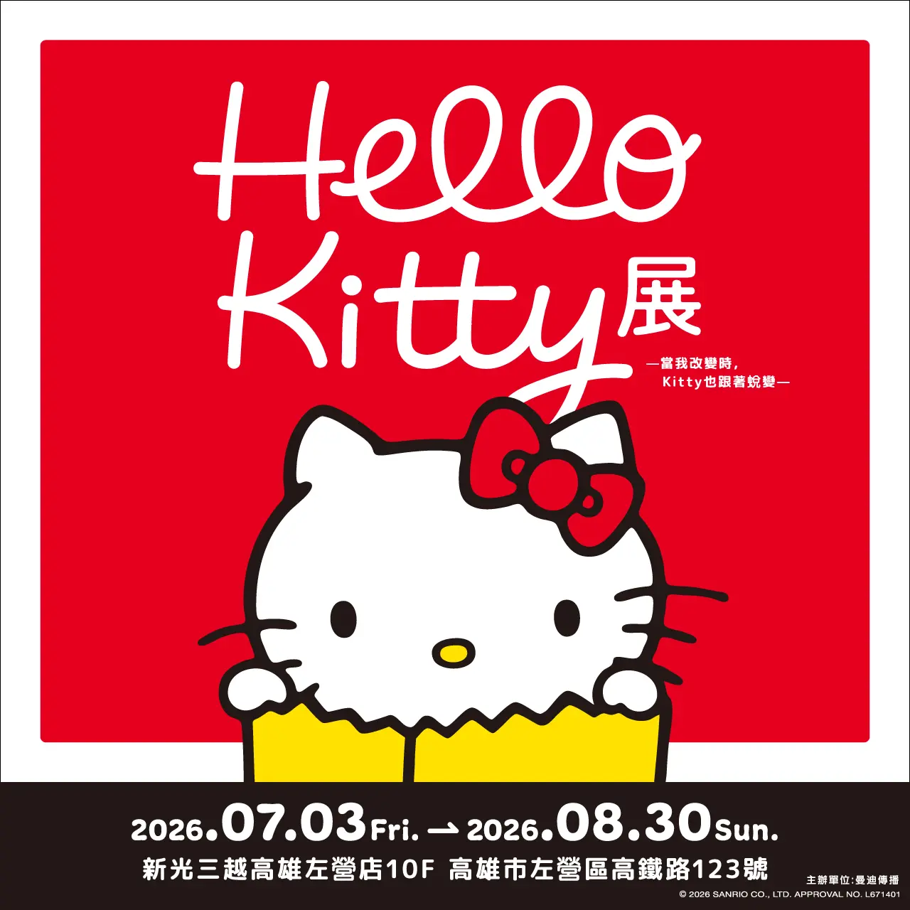 《Hello Kitty 展 &mdash;當我改變時，Kitty 也跟著蛻變&mdash;》