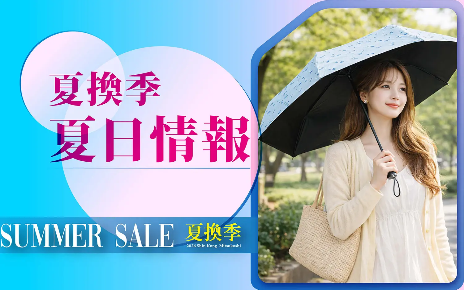 夏換季 ☀️ 夏日情報站🎵 