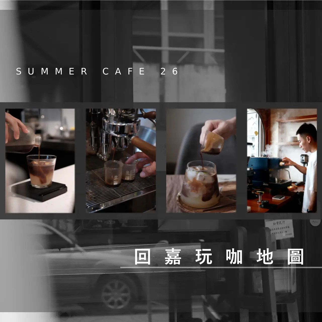 2026 暑假大玩家｜回嘉玩咖地圖☕🍮