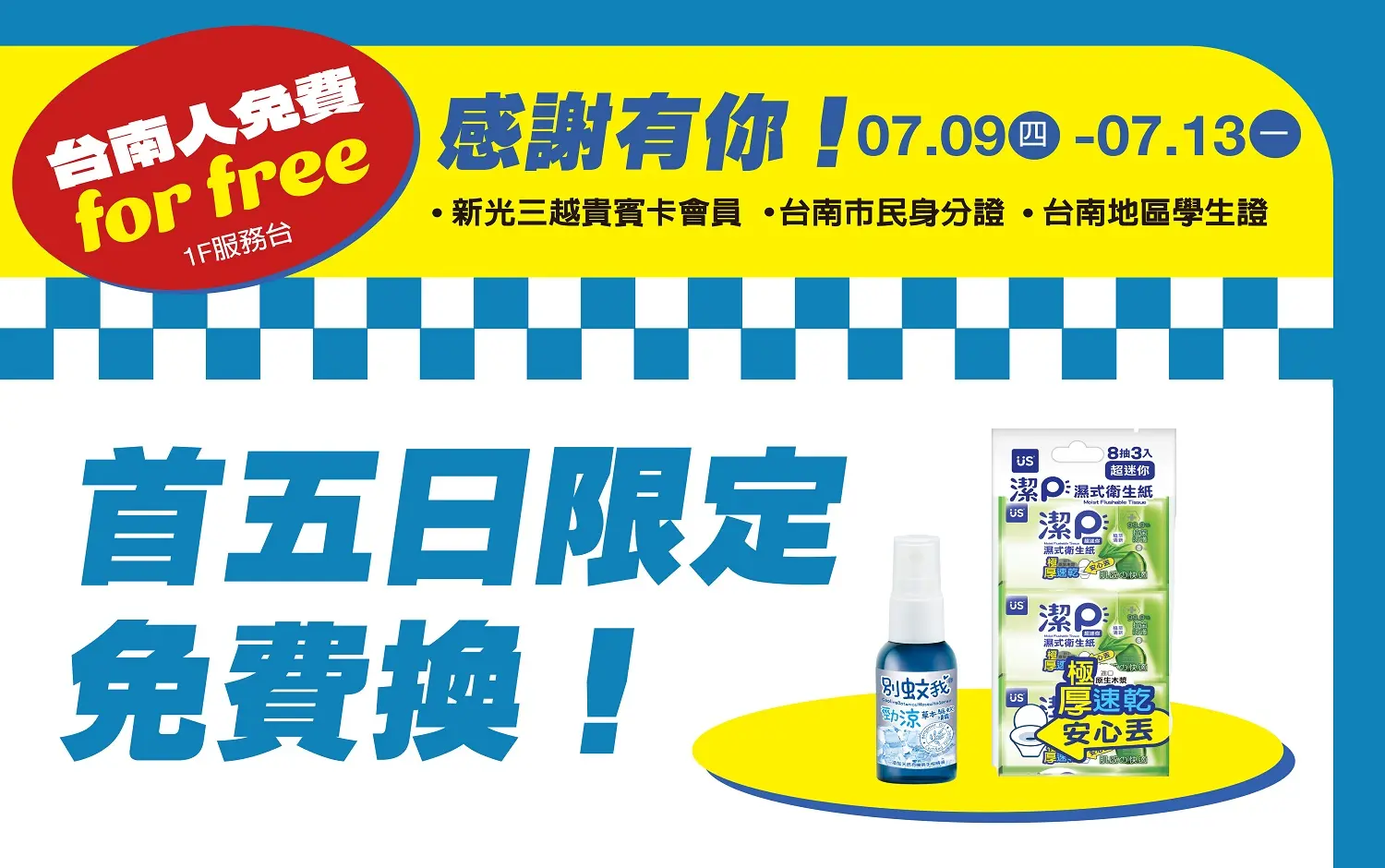 台南人免費｜感謝有你！首五日限定免費換！