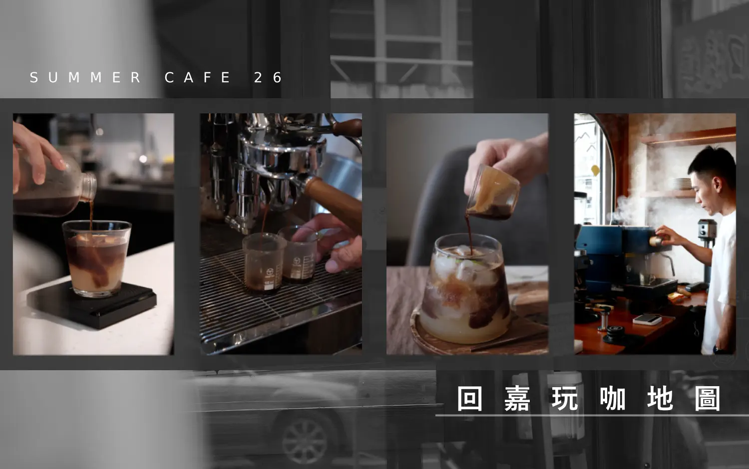 2026 暑假大玩家｜回嘉玩咖地圖☕🍮