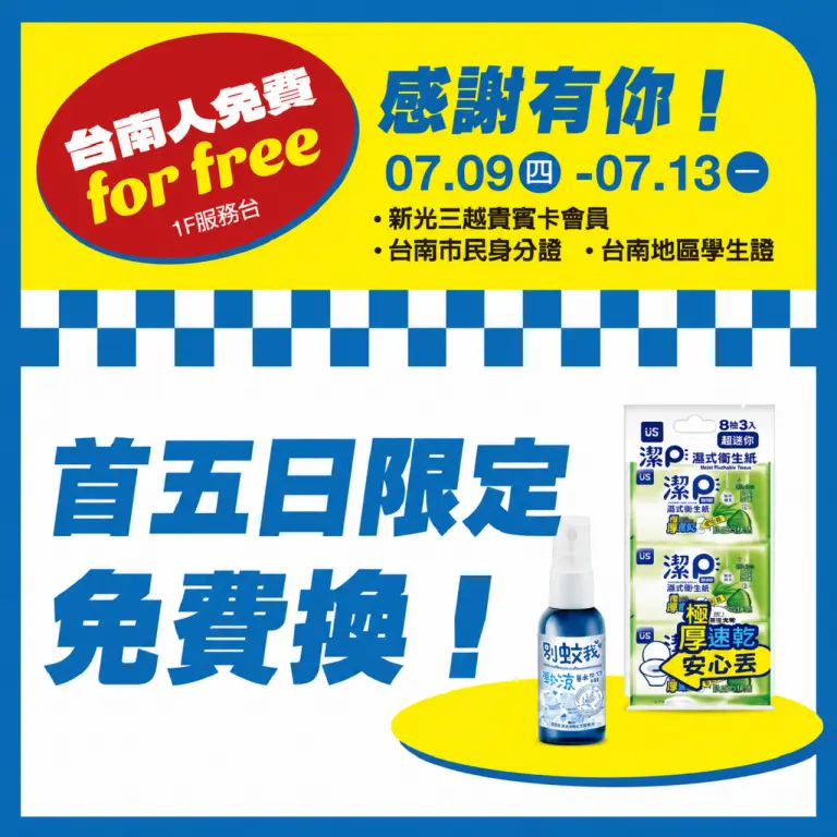 台南人免費｜感謝有你！首五日限定免費換！