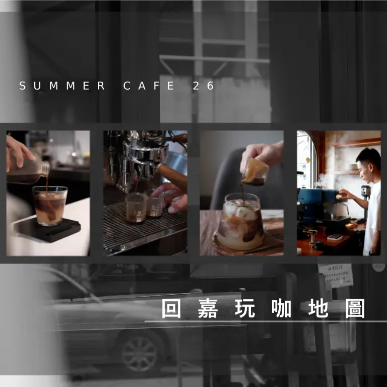 2026 暑假大玩家｜回嘉玩咖地圖☕🍮