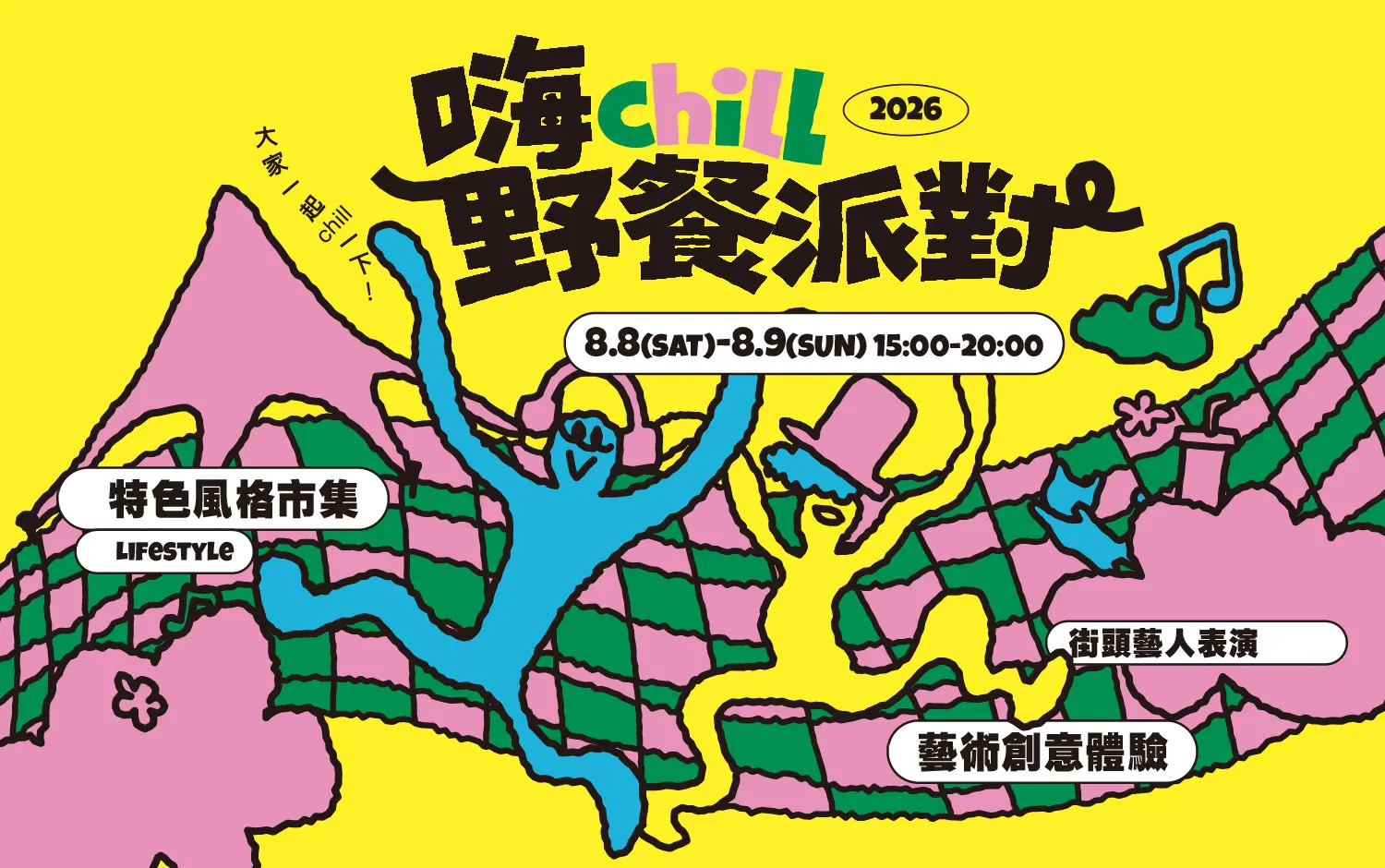 台南新天地｜2026 嗨Chill野餐派對