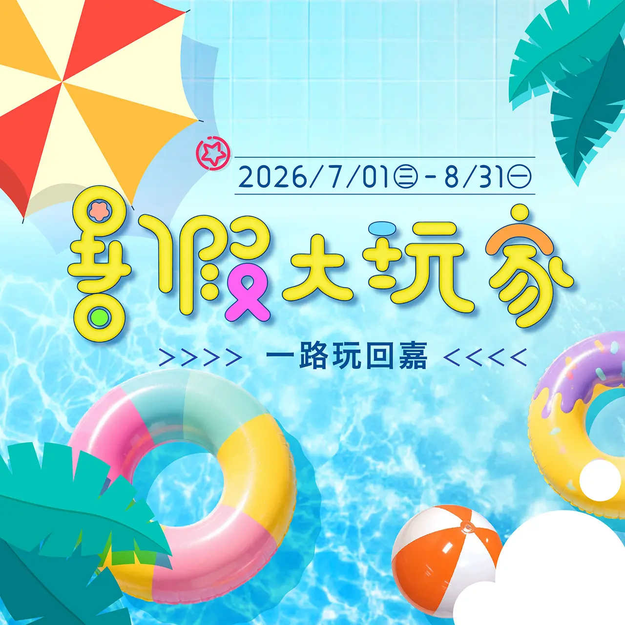 2026暑假大玩家｜一路玩回嘉☕️