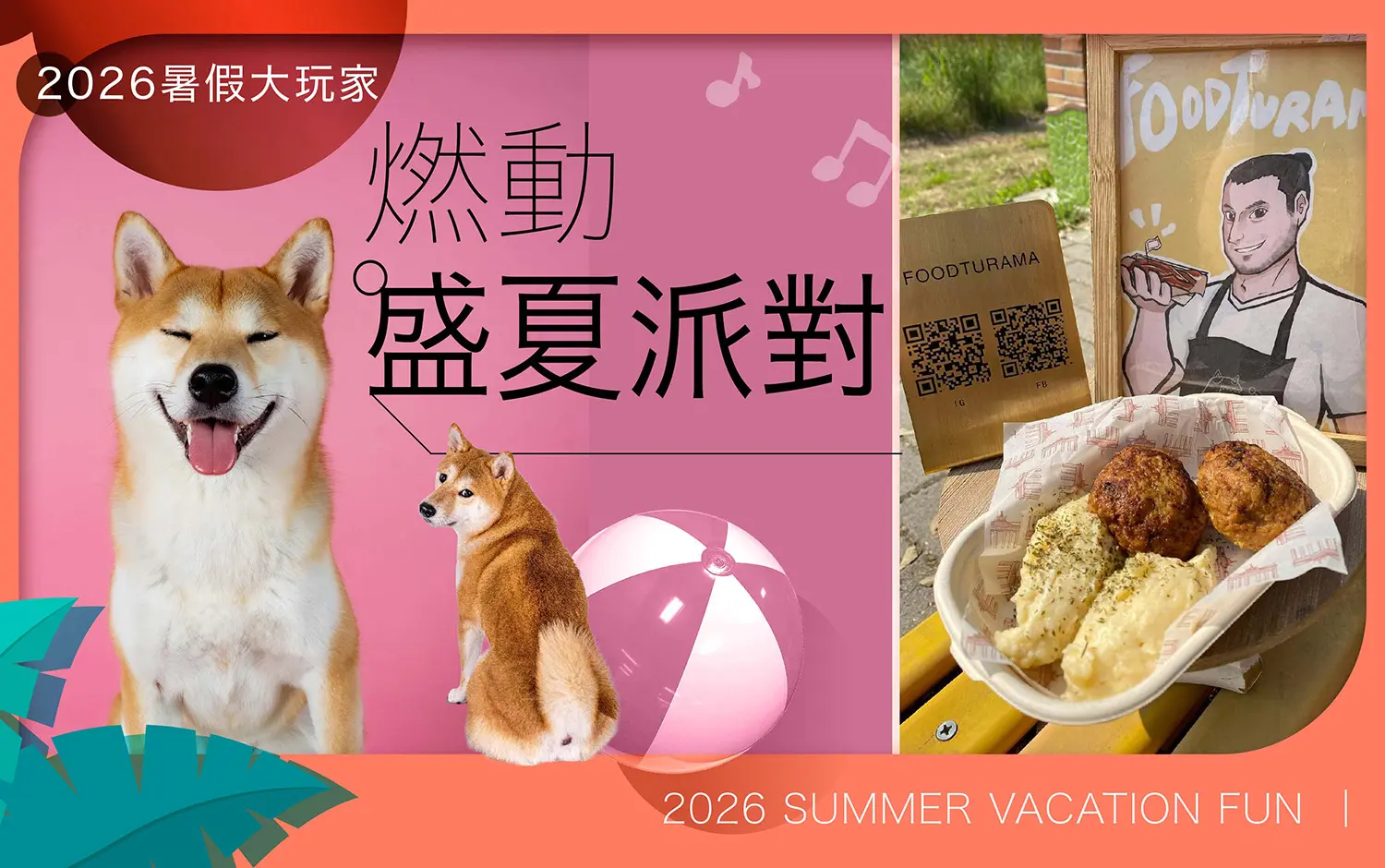 2026暑假大玩家｜燃動盛夏派對 🎉