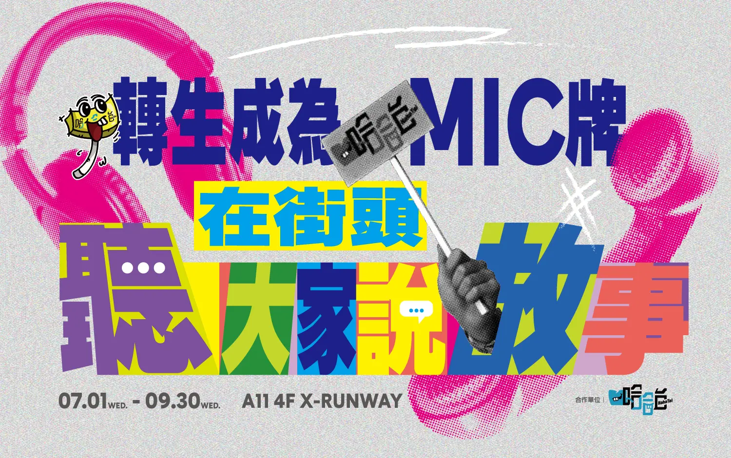 轉生成哈哈台Mic牌！－在街頭聽大家說故事