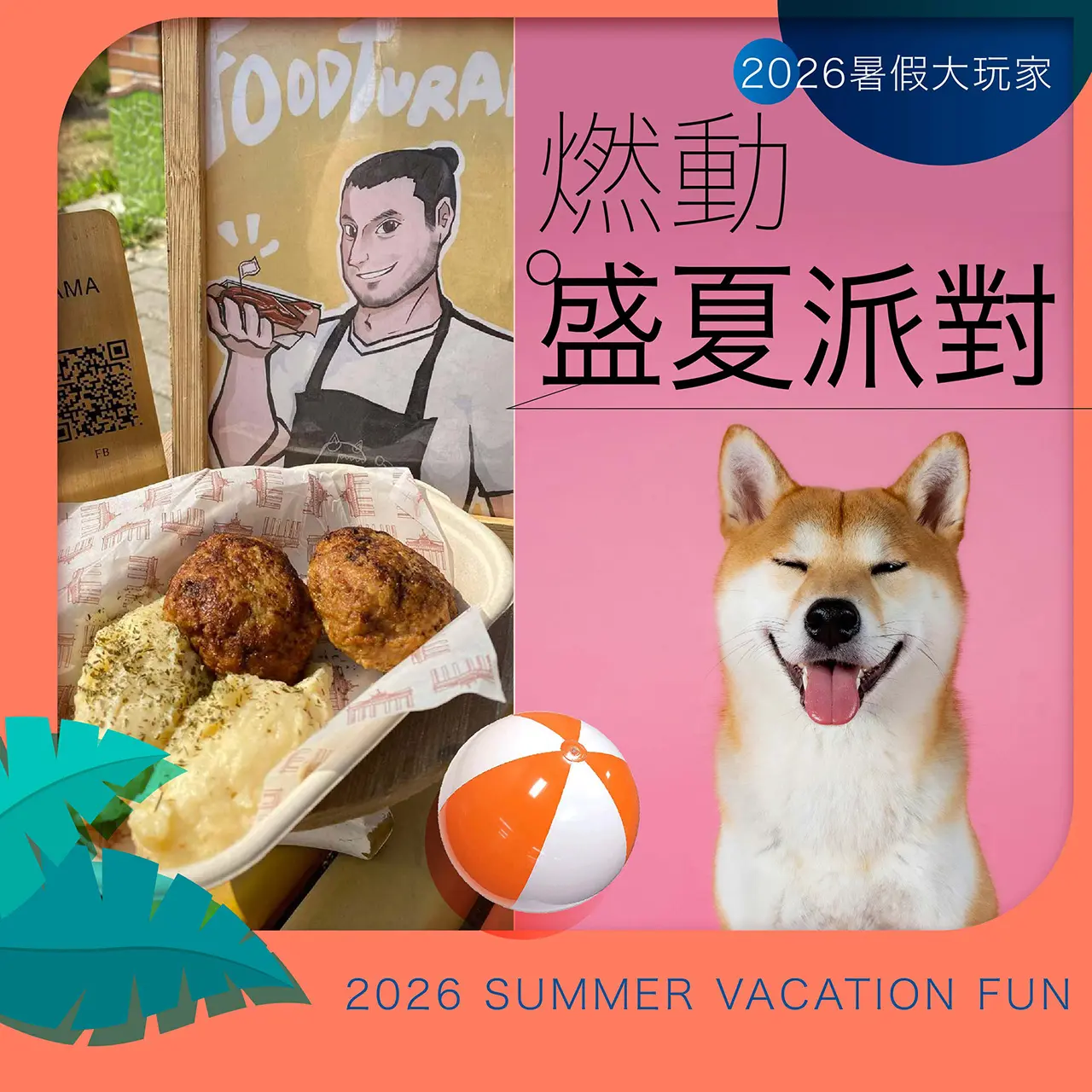 2026暑假大玩家｜燃動盛夏派對 🎉