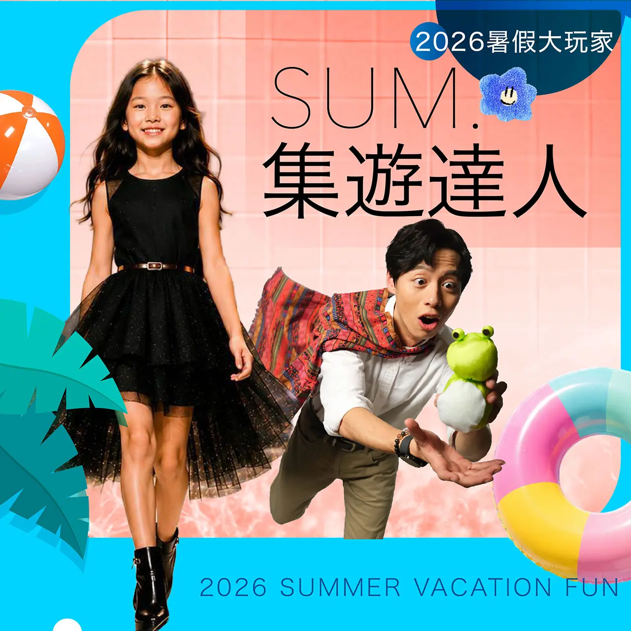 2026暑假大玩家｜SUM.集遊達人