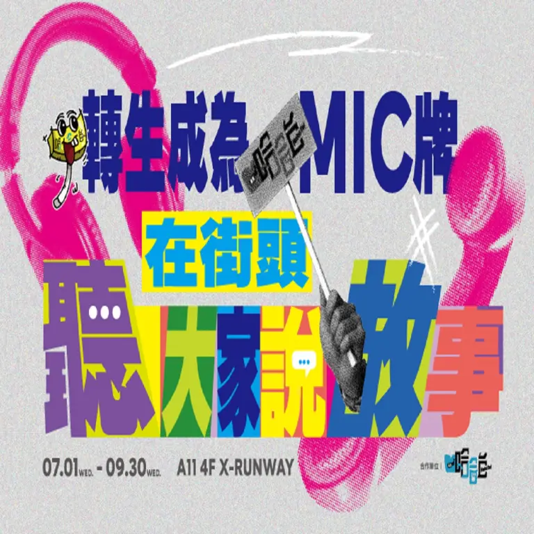 轉生成哈哈台Mic牌！－在街頭聽大家說故事