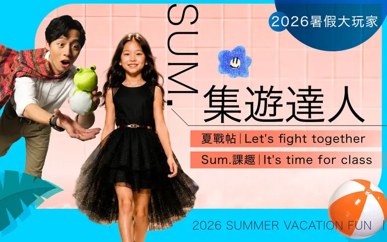 2026暑假大玩家｜SUM.集遊達人