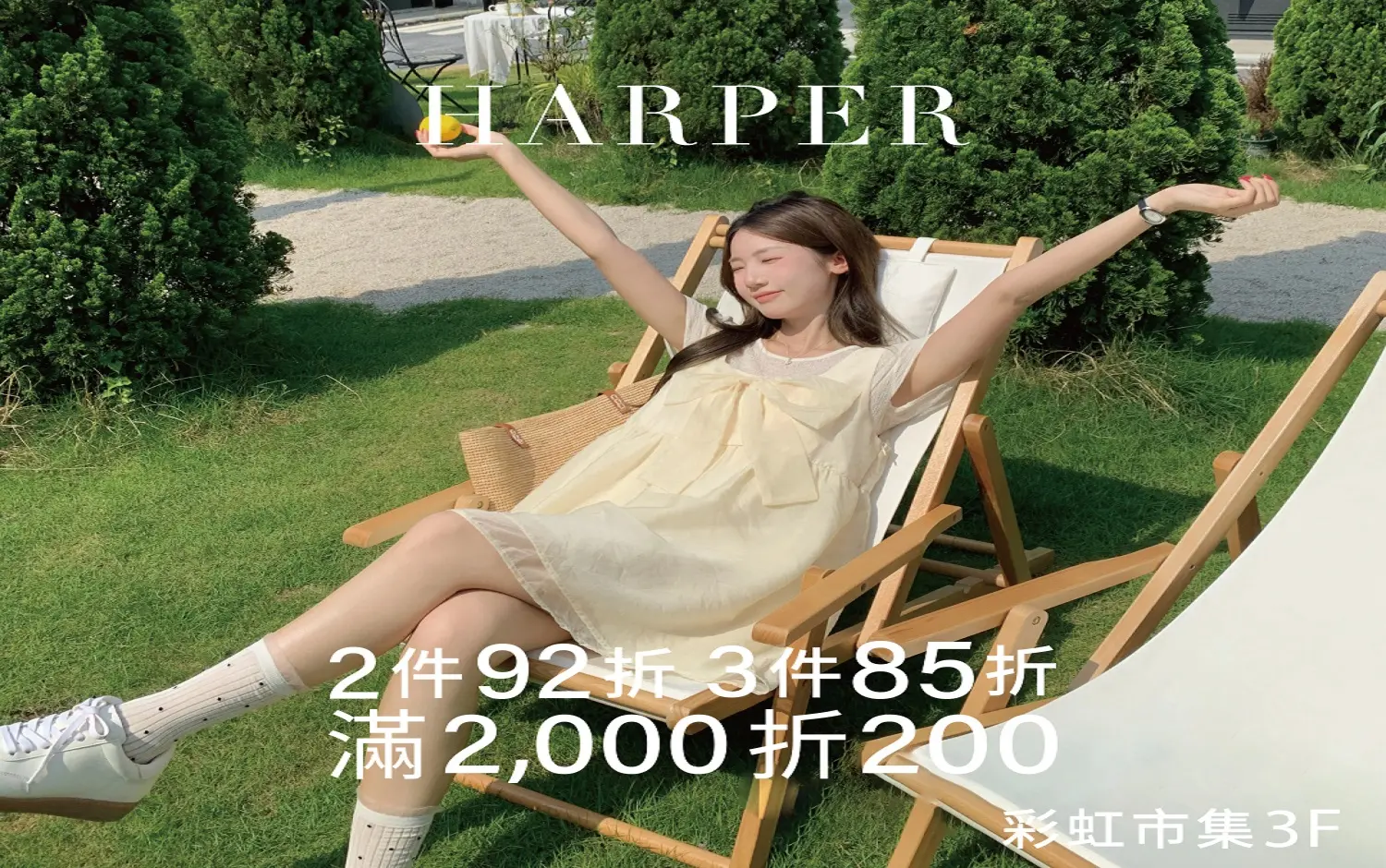 HARPER｜快閃特賣