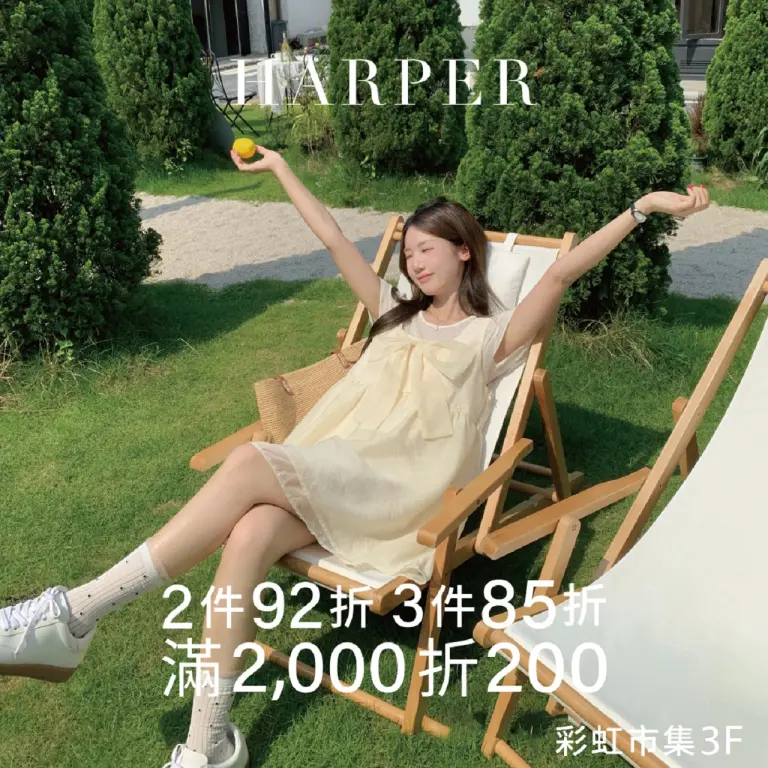 HARPER｜快閃特賣