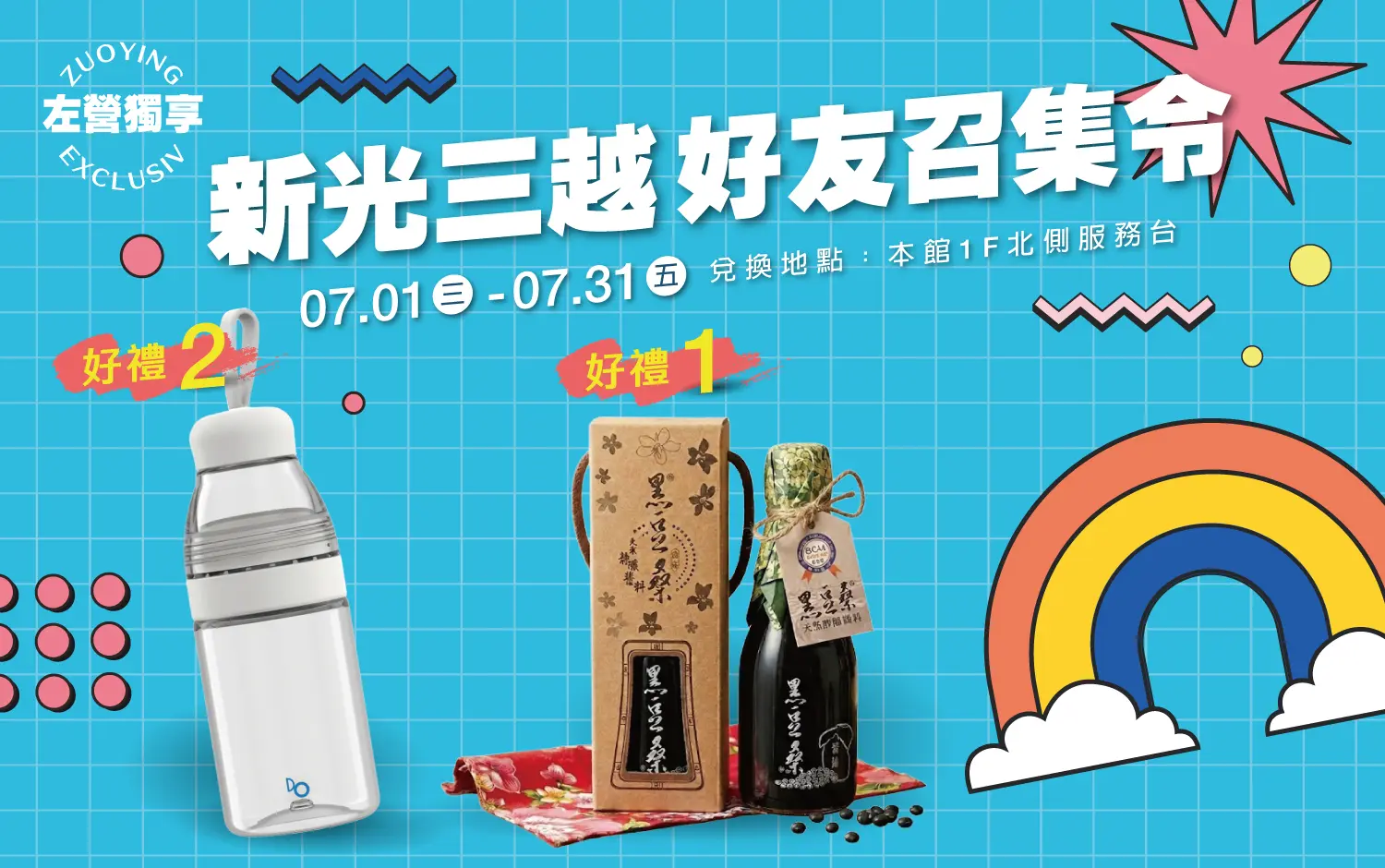 新光三越 好友召集令