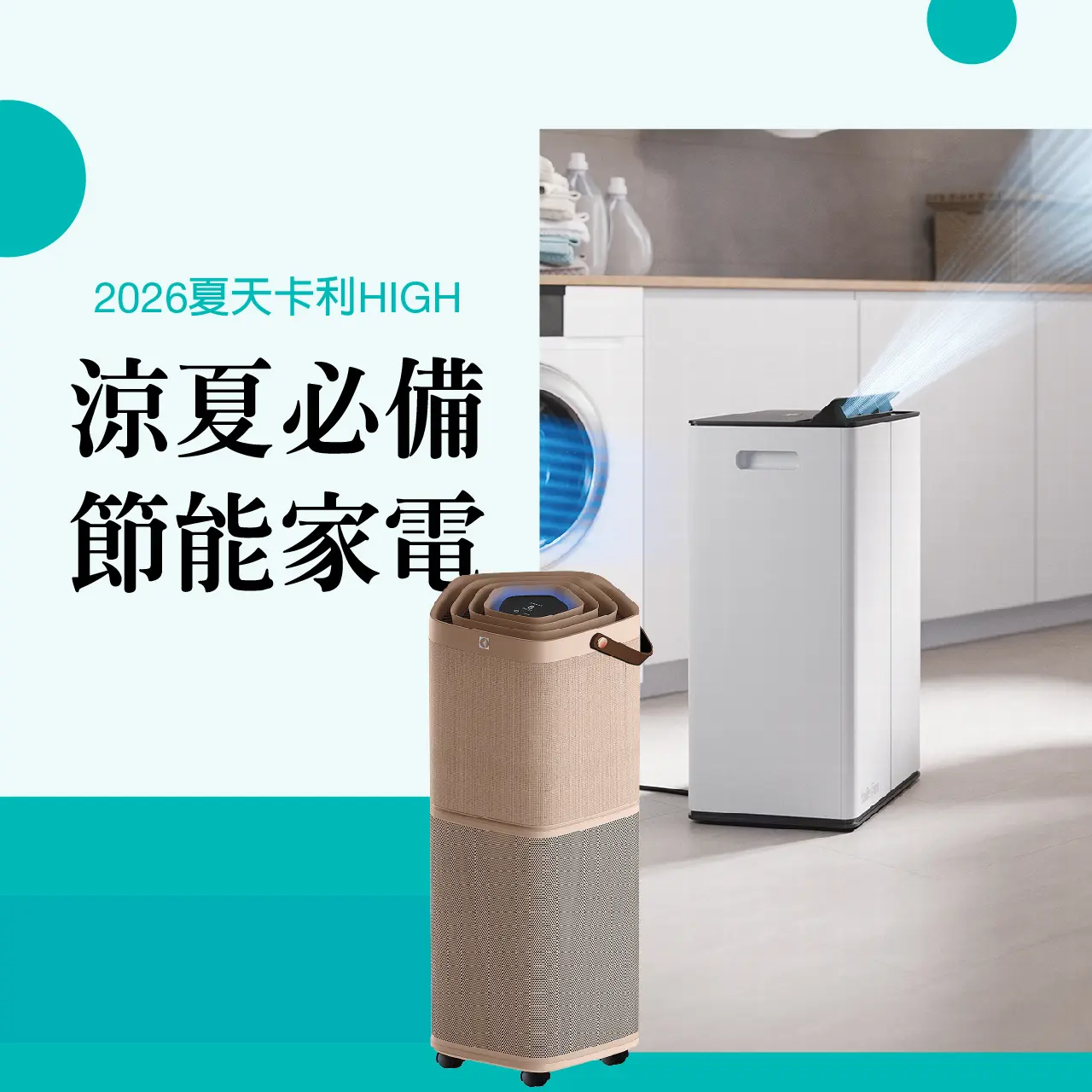 2026夏天卡利HIGH｜涼夏必備 節能家電