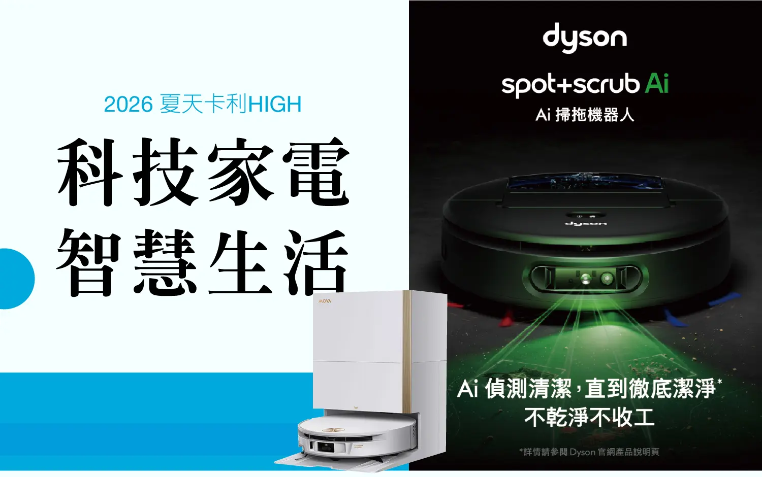 2026夏天卡利HIGH｜科技家電 智慧生活