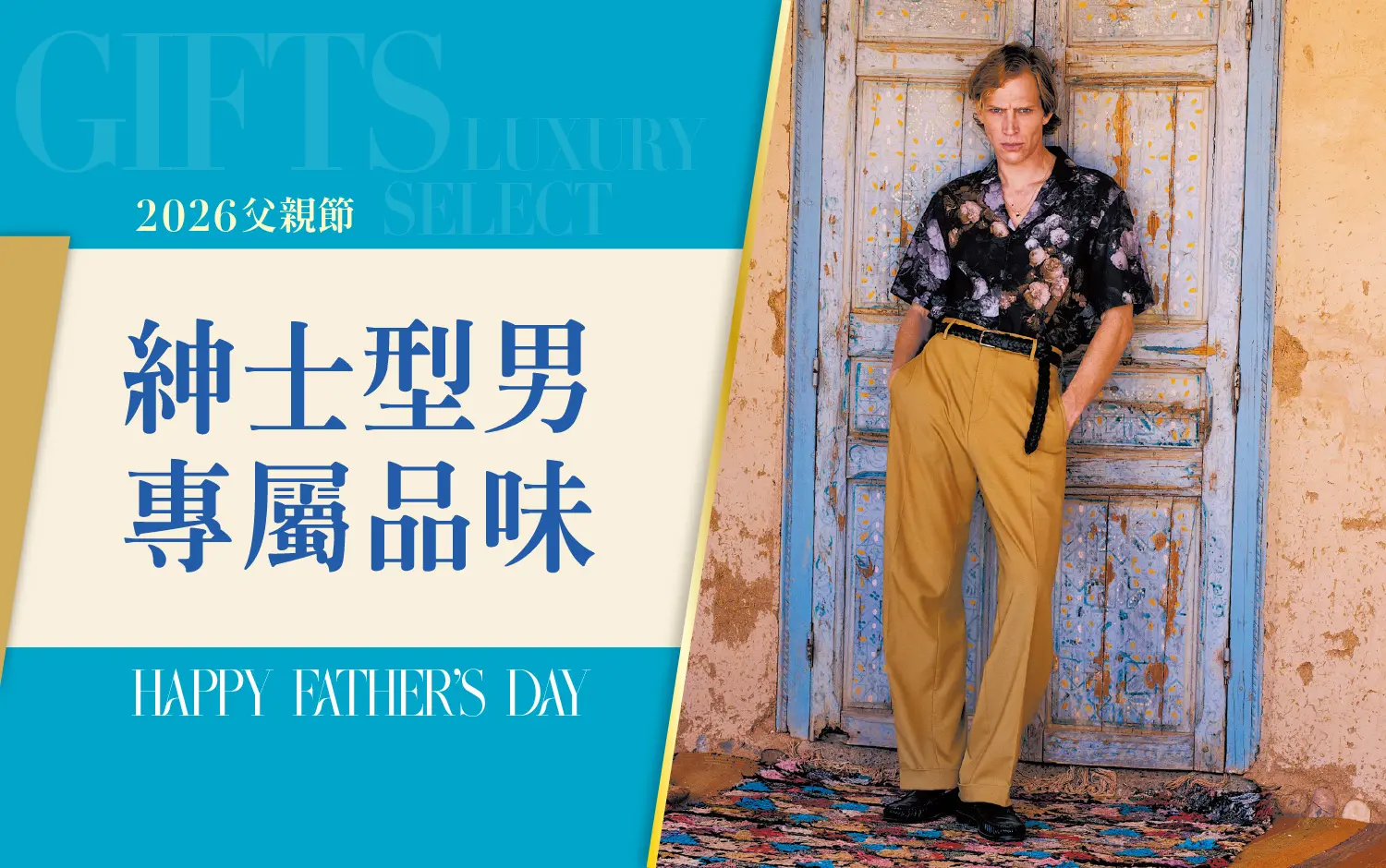 2026父親節｜紳士型男 專屬品味