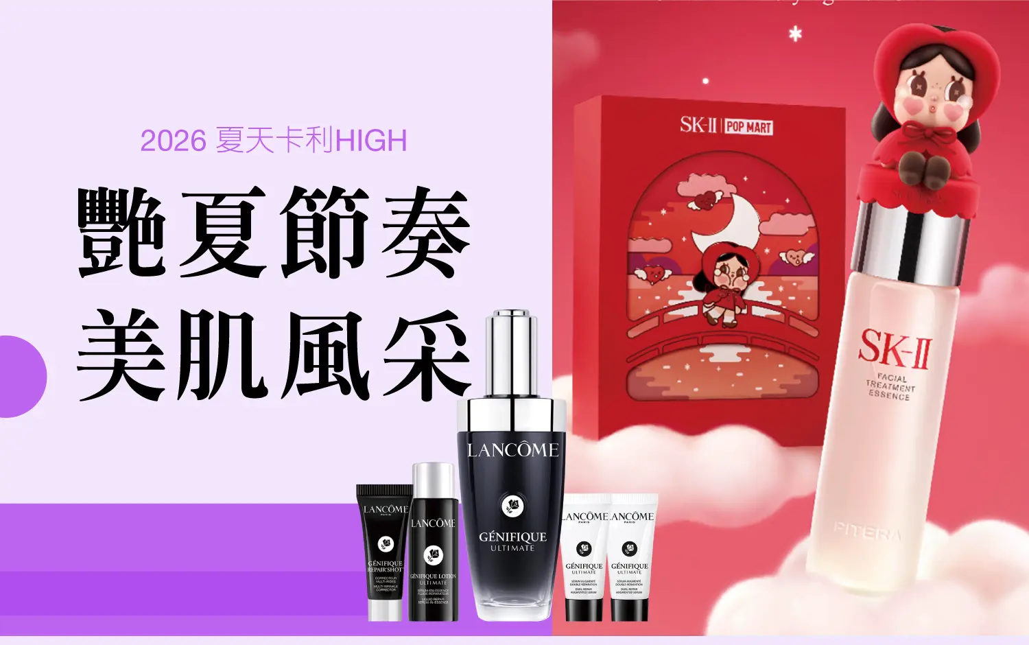 2026夏天卡利HIGH｜艷夏節奏 美肌風采