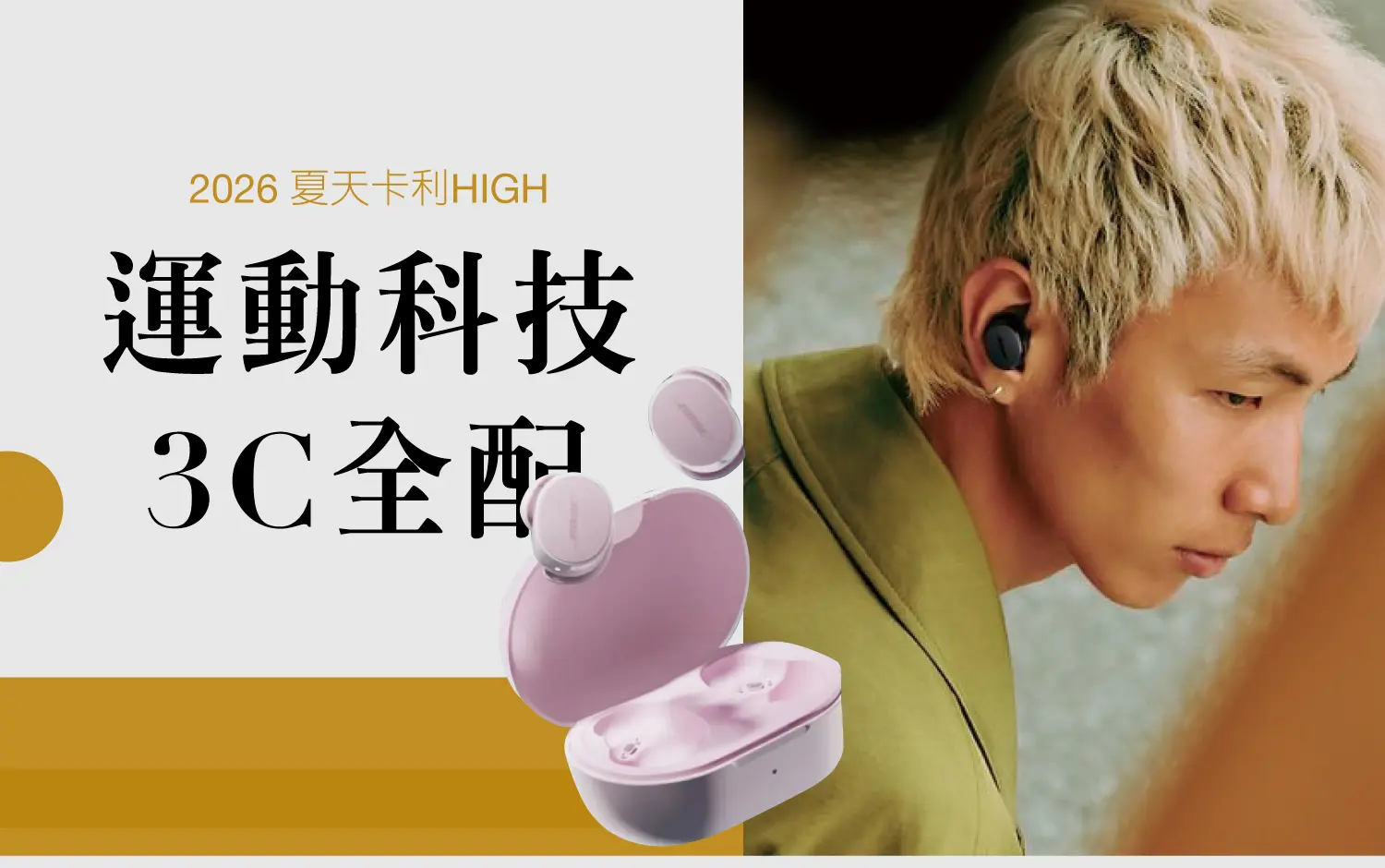 2026夏天卡利HIGH｜運動科技 3c全配
