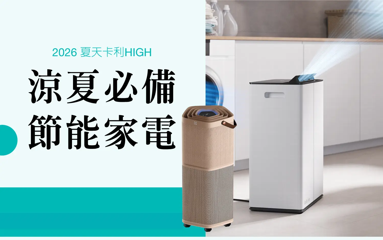 2026夏天卡利HIGH｜涼夏必備 節能家電