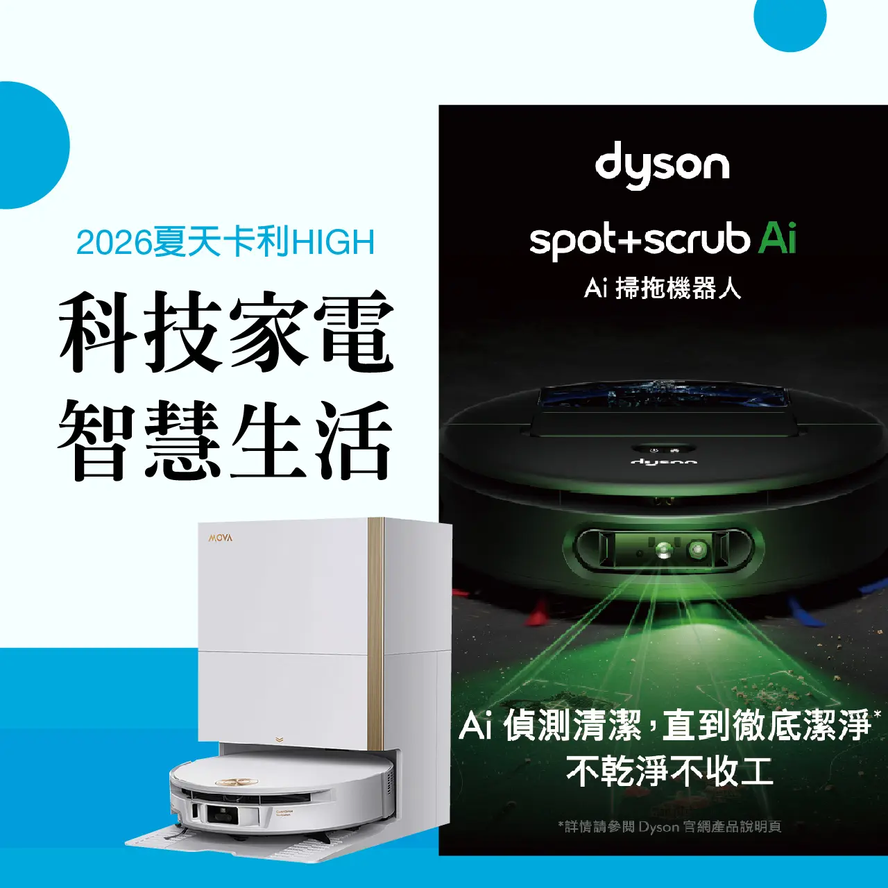 2026夏天卡利HIGH｜科技家電 智慧生活