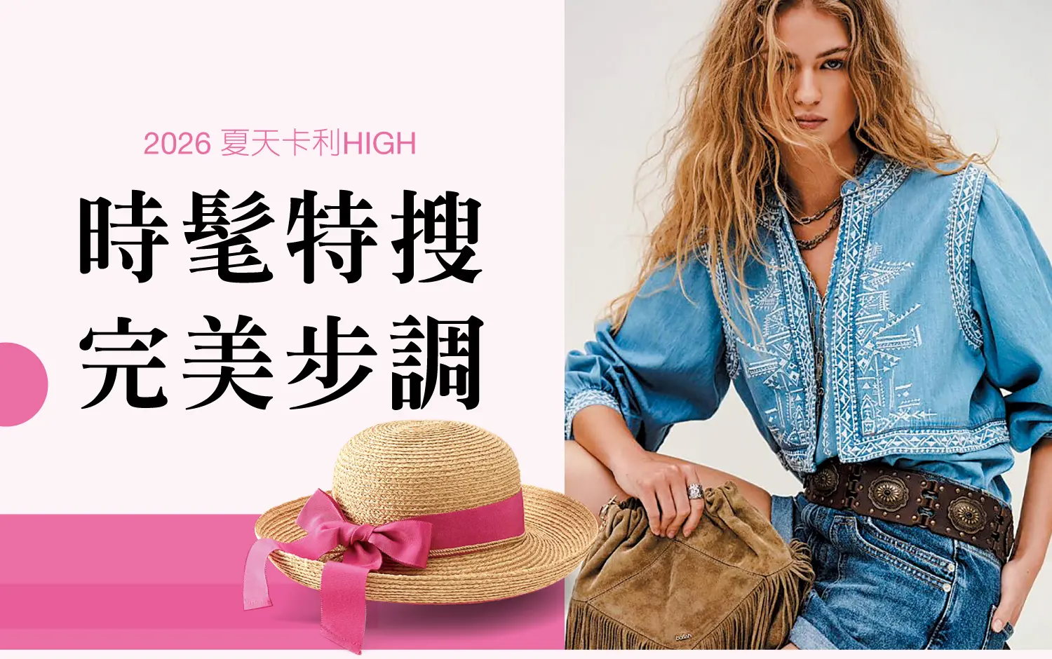 2026夏天卡利HIGH｜時髦特搜 完美步調