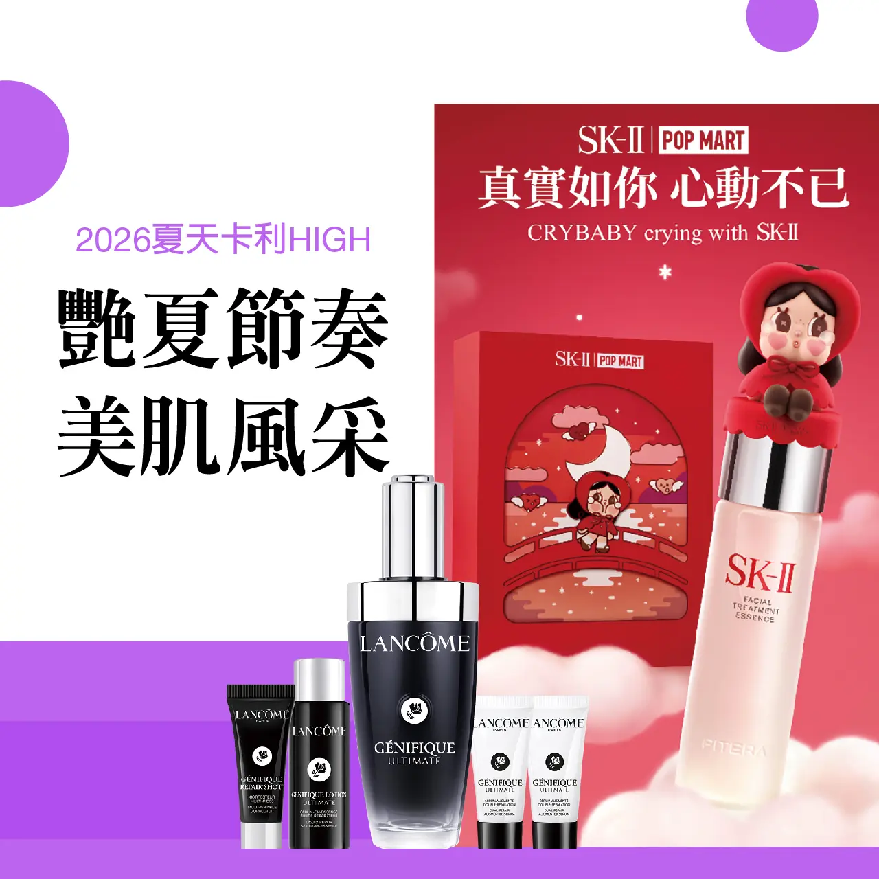 2026夏天卡利HIGH｜艷夏節奏 美肌風采