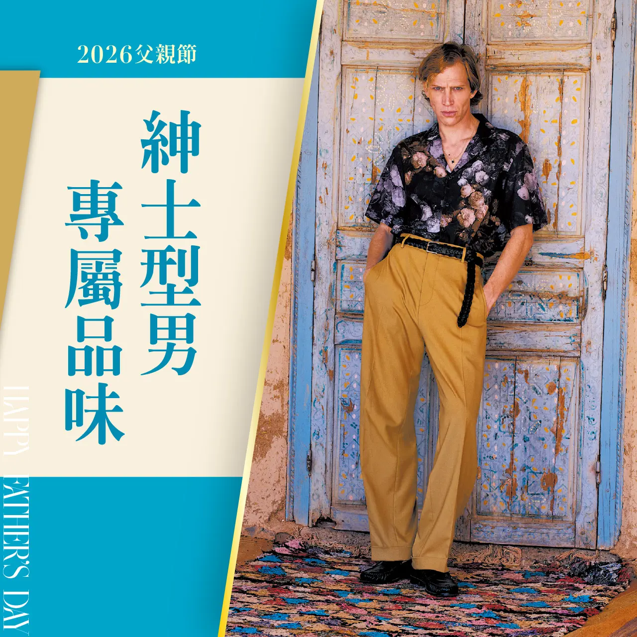 2026父親節｜紳士型男 專屬品味