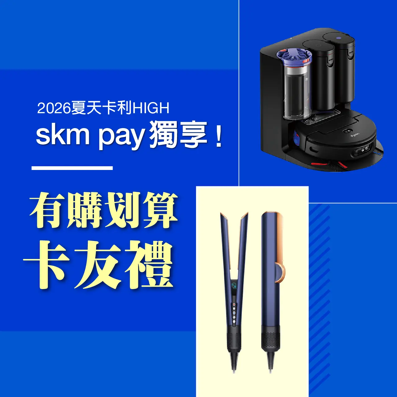 2026夏天卡利HIGH｜skm pay獨享卡友禮