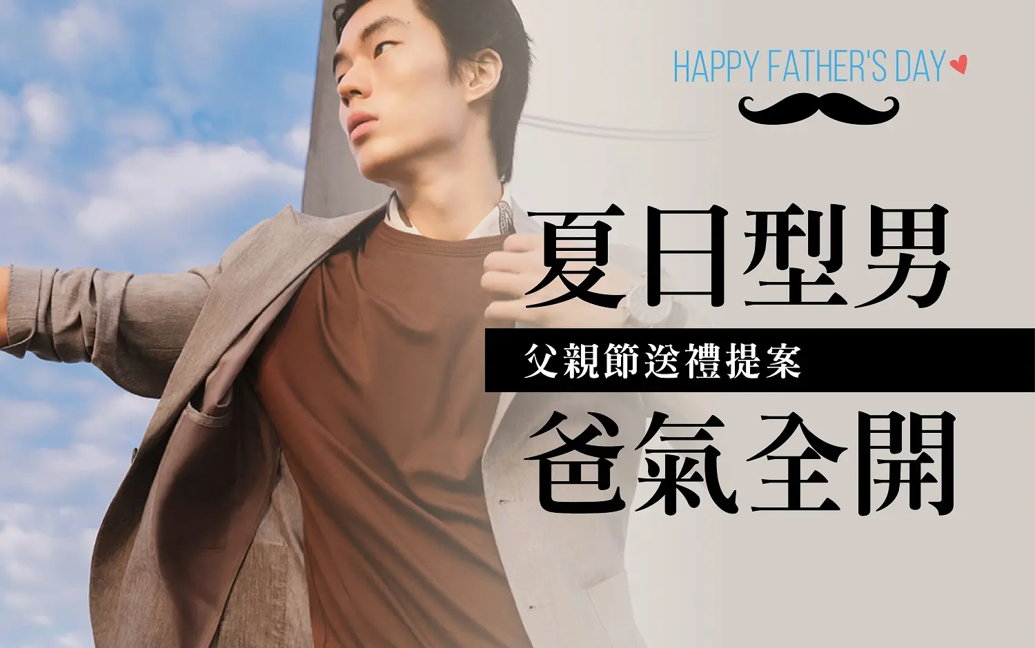 (北站)2026父親節|夏日型男爸氣全開