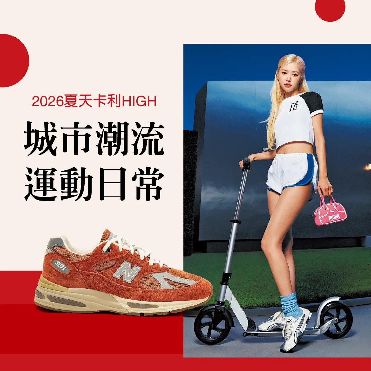 2026夏天卡利HIGH｜城市潮流 運動日常