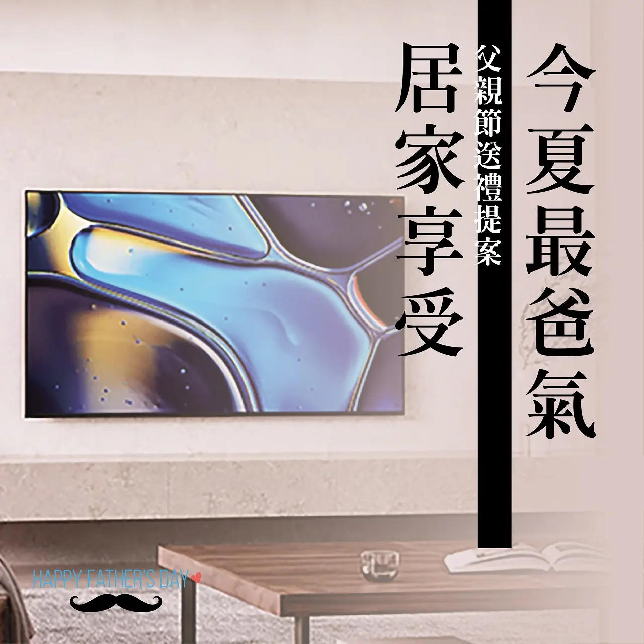 (北站)2026父親節|今夏最爸氣的居家享受