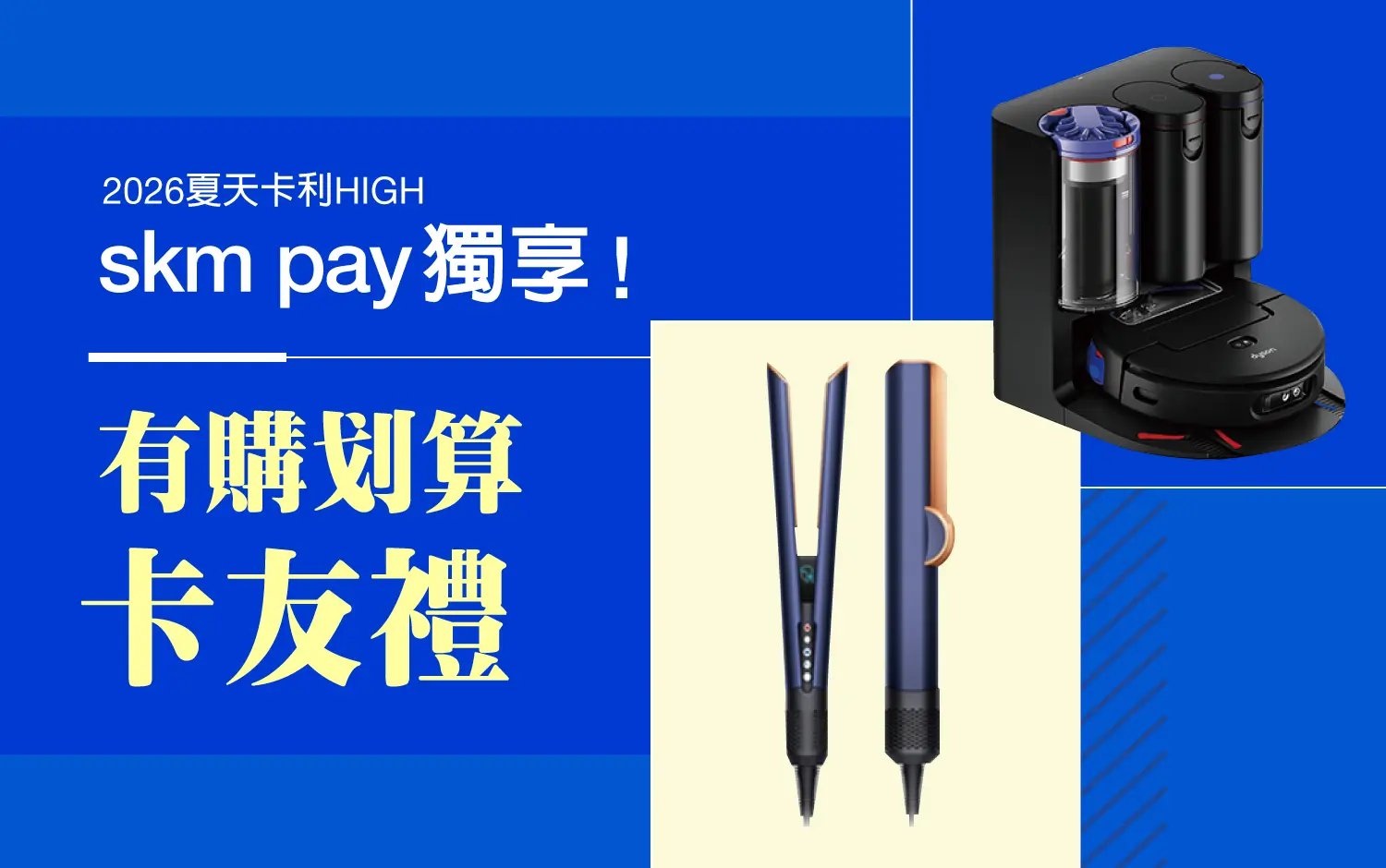 2026夏天卡利HIGH｜skm pay獨享卡友禮