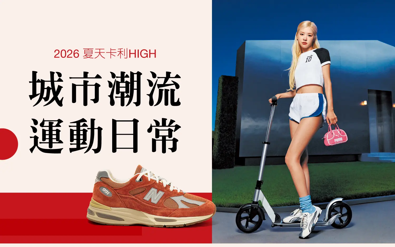2026夏天卡利HIGH｜城市潮流 運動日常
